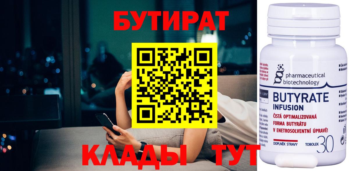 Орск  Бутират 99%  БУТИРАТ  Вход с VPN 