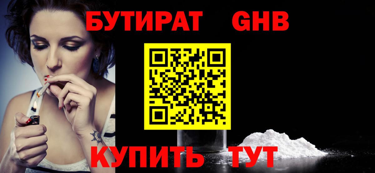 Бутират жидкий экстази Орск