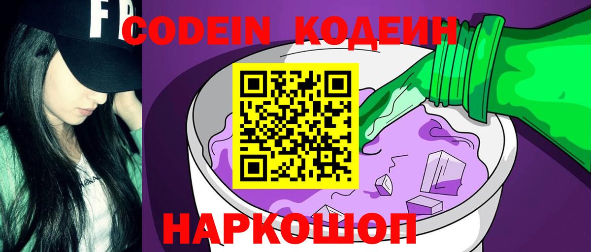 Орск  Кодеин Purple Drank  Кодеиновый сироп Lean напиток Lean (лин)  Вход с VPN 